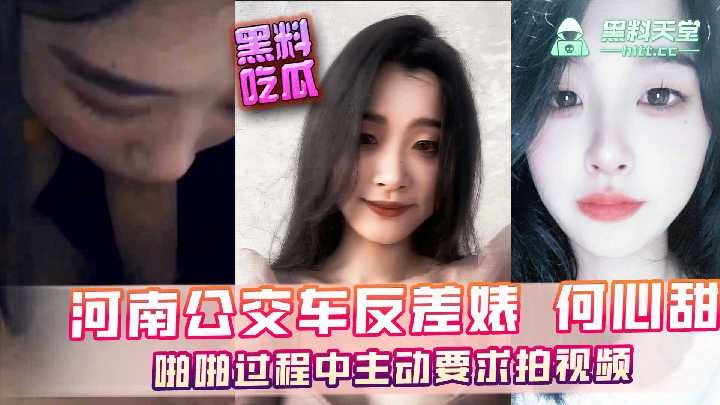 河南公交车反差婊何心甜，啪啪过程中主动要求拍视频海报剧照